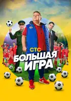 Большая игра смотреть онлайн сериал 1 сезон